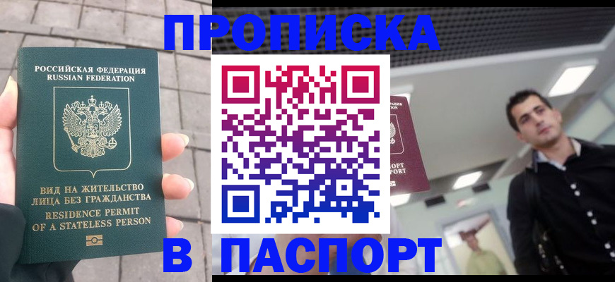 прописка паспорт в Будённовске